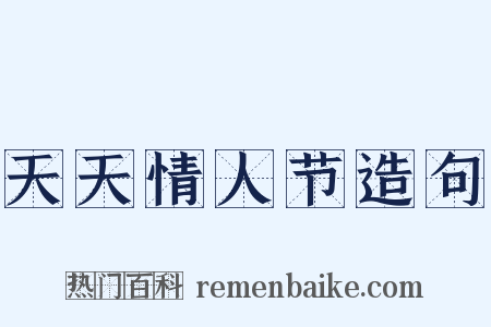 天天情人节造句是什么意思的图片
